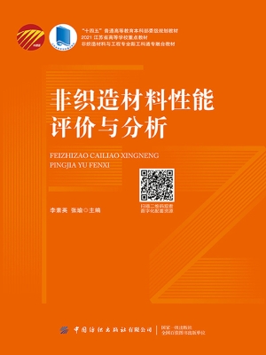 非织造材料性能评价与