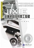 金属材料及其加工基础