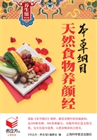 本草纲目天然食物养颜