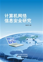 计算机网络信息安全研