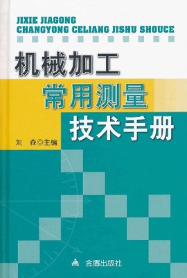 机械加工常用测量技术