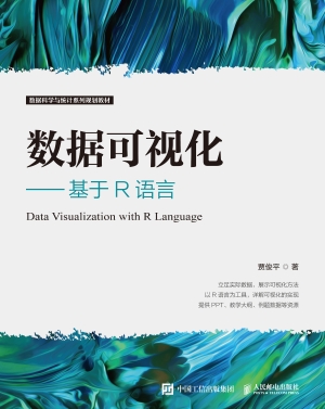 数据可视化——基于R