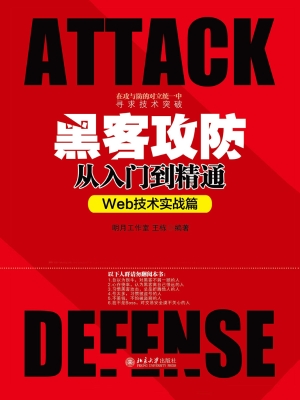 黑客攻防从入门到精通