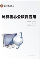 计算机办公软件应用