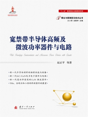 宽禁带半导体高频及微