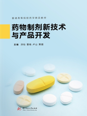 药物制剂新技术与产品