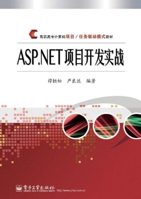 ASP.NET项目开发实战
