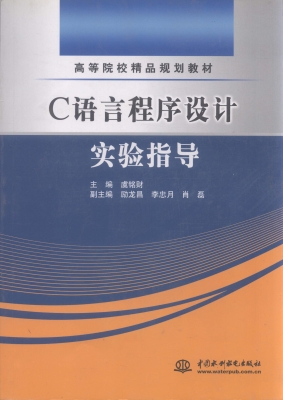 C语言程序设计实验指
