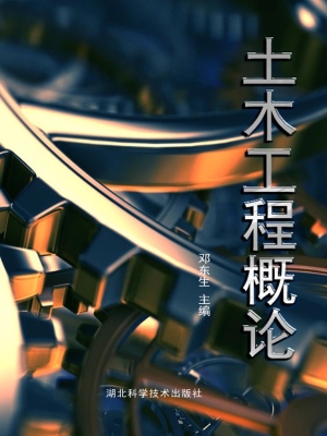 土木工程概论