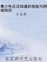 青少年应该知道的电脑