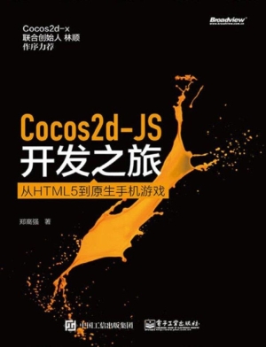 Cocos2d-JS开发之旅—