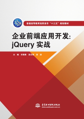 企业前端应用开发：jQue