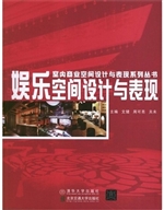 娱乐空间设计与表现