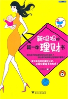 新妈妈的第一本理财书