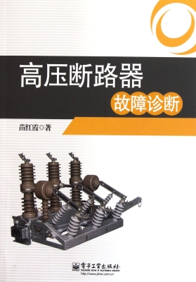 高压断路器故障诊断