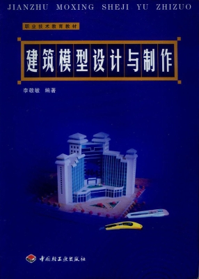 建筑模型设计与制作