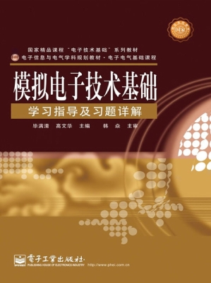 模拟电子技术基础学习