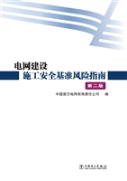 电网建设施工安全基准