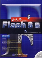 云大师讲设计——Flas