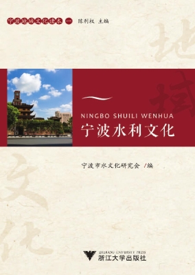 宁波水利文化