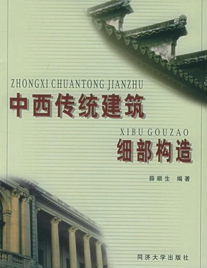 中西传统建筑细部构造