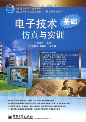 电子技术仿真与实训