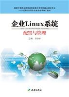 企业Linux系统配置与