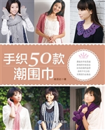 手织50款潮围巾