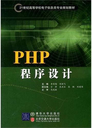 PHP程序设计