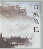 古城笔记