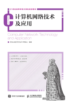 计算机网络技术及应用