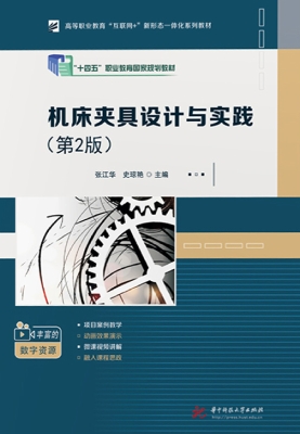 机床夹具设计与实践