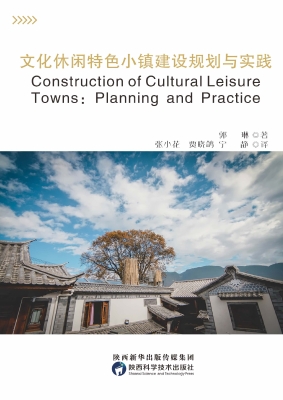 文化休闲特色小镇建设