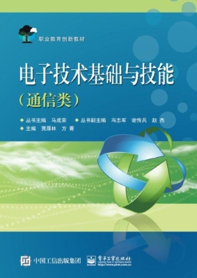 电子技术基础与技能（通