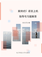 案例式C语言上机指导