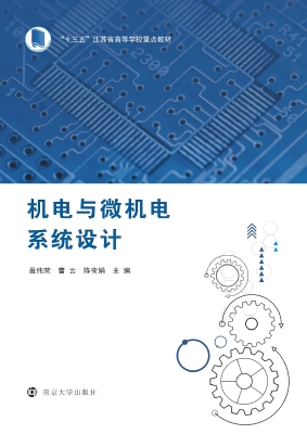 机电与微机电系统设计