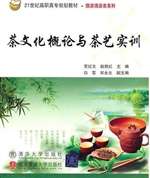 茶文化概论与茶艺实训