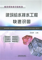 建筑给水排水工程快速