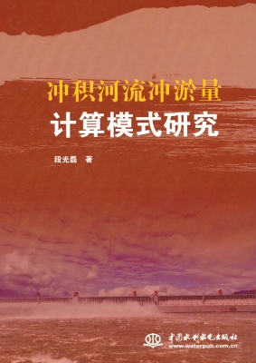 冲积河流冲淤量计算模