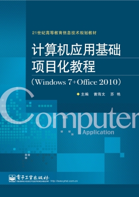 计算机应用基础项目化