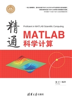 精通MATLAB科学计算