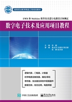 数字电子技术及应用项