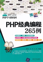 PHP经典编程265例