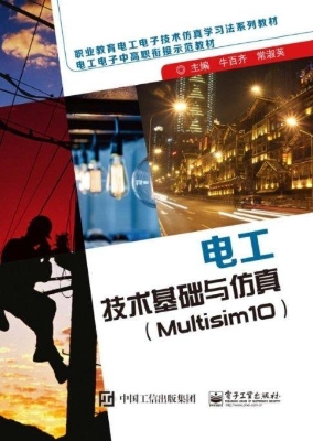 电工技术基础与仿真（Mu