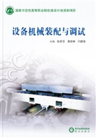设备机械装配与调试