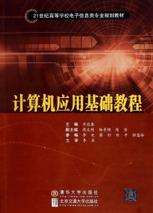 计算机应用基础教程