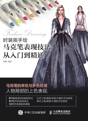 时装画手绘——马克笔