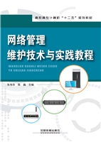 网络管理维护技术与实