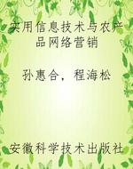 实用信息技术与农产品