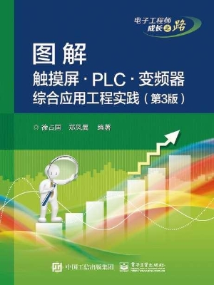 图解触摸屏·PLC·变